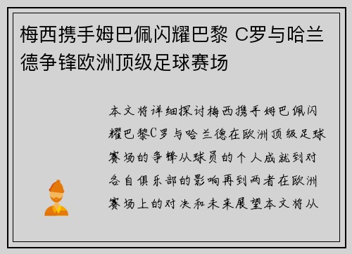 梅西携手姆巴佩闪耀巴黎 C罗与哈兰德争锋欧洲顶级足球赛场