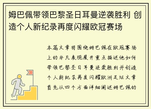 姆巴佩带领巴黎圣日耳曼逆袭胜利 创造个人新纪录再度闪耀欧冠赛场