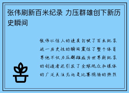 张伟刷新百米纪录 力压群雄创下新历史瞬间