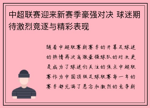 中超联赛迎来新赛季豪强对决 球迷期待激烈竞逐与精彩表现