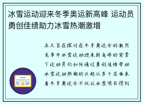 冰雪运动迎来冬季奥运新高峰 运动员勇创佳绩助力冰雪热潮激增