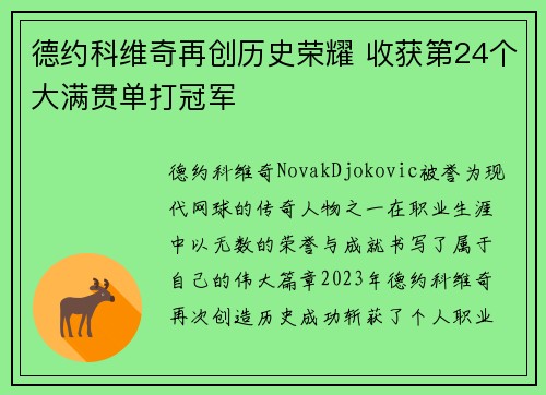 德约科维奇再创历史荣耀 收获第24个大满贯单打冠军