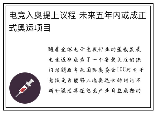 电竞入奥提上议程 未来五年内或成正式奥运项目