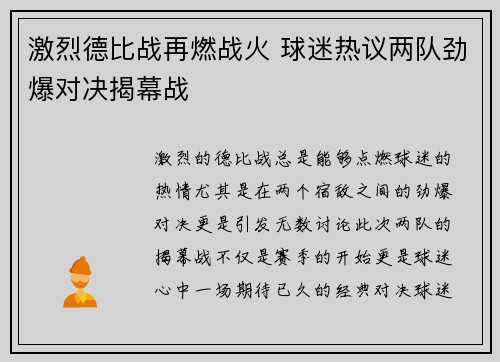 激烈德比战再燃战火 球迷热议两队劲爆对决揭幕战