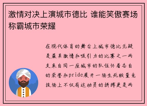 激情对决上演城市德比 谁能笑傲赛场称霸城市荣耀