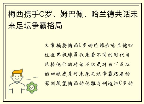 梅西携手C罗、姆巴佩、哈兰德共话未来足坛争霸格局