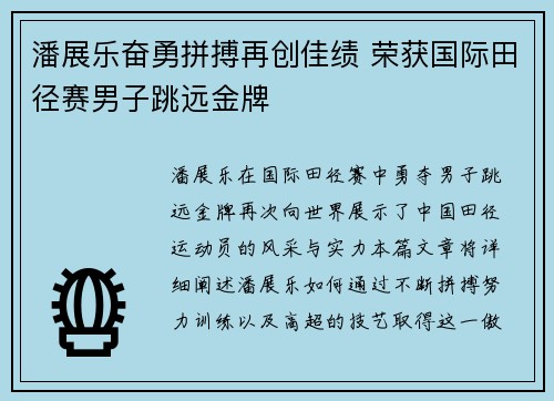 潘展乐奋勇拼搏再创佳绩 荣获国际田径赛男子跳远金牌