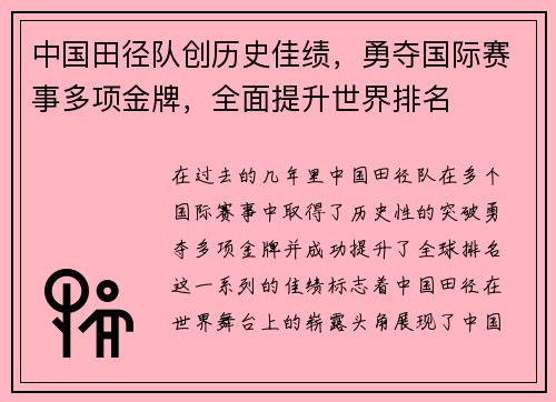 中国田径队创历史佳绩,勇夺国际赛事多项金牌,全面提升世界排名