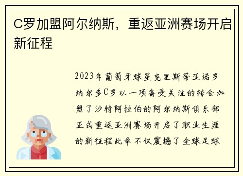 C罗加盟阿尔纳斯，重返亚洲赛场开启新征程