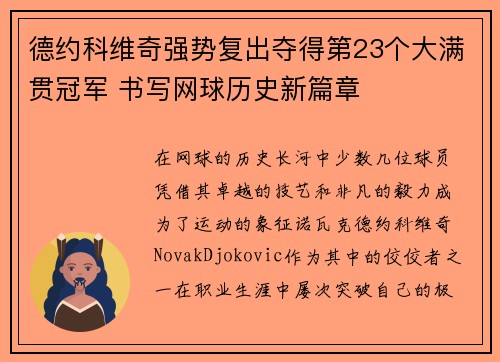 德约科维奇强势复出夺得第23个大满贯冠军 书写网球历史新篇章