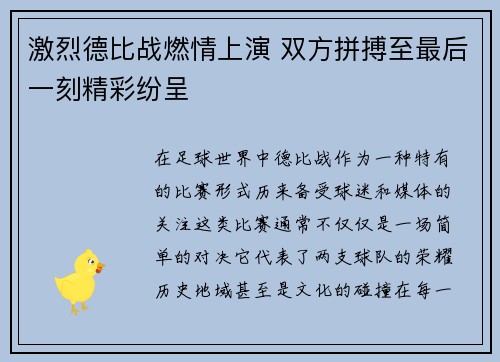 激烈德比战燃情上演 双方拼搏至最后一刻精彩纷呈