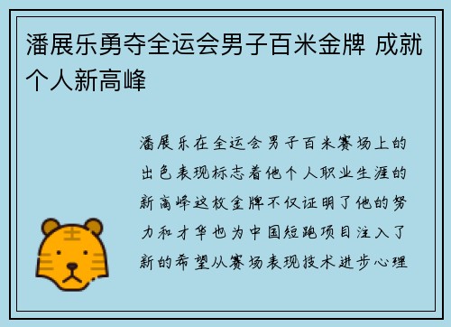 潘展乐勇夺全运会男子百米金牌 成就个人新高峰