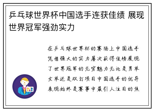 乒乓球世界杯中国选手连获佳绩 展现世界冠军强劲实力