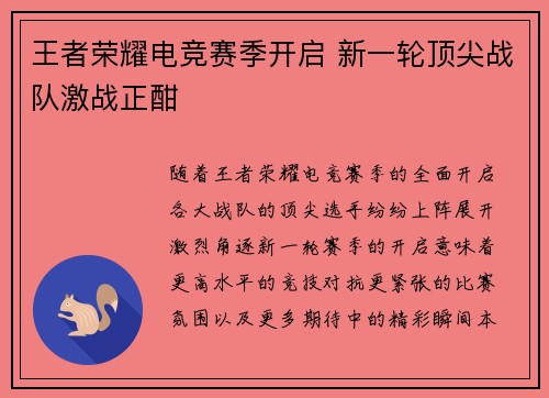 王者荣耀电竞赛季开启 新一轮顶尖战队激战正酣