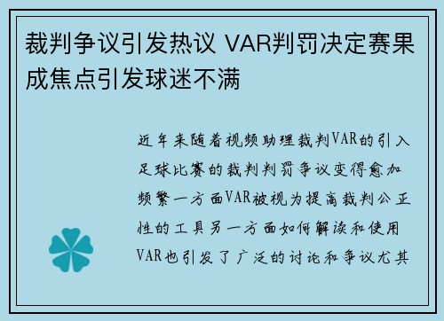 裁判争议引发热议 VAR判罚决定赛果成焦点引发球迷不满