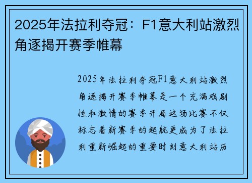 2025年法拉利夺冠:F1意大利站激烈角逐揭开赛季帷幕