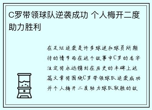 C罗带领球队逆袭成功 个人梅开二度助力胜利