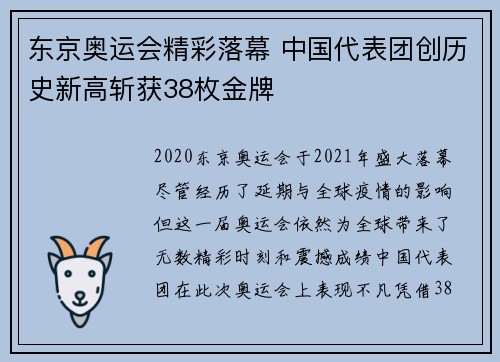 东京奥运会精彩落幕 中国代表团创历史新高斩获38枚金牌