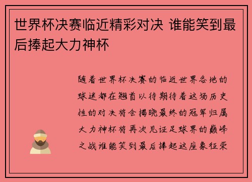 世界杯决赛临近精彩对决 谁能笑到最后捧起大力神杯