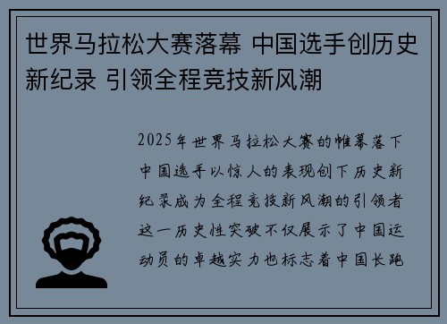 世界马拉松大赛落幕 中国选手创历史新纪录 引领全程竞技新风潮