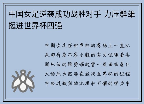 中国女足逆袭成功战胜对手 力压群雄挺进世界杯四强