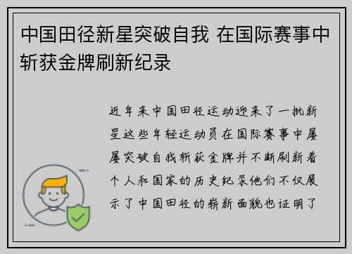 中国田径新星突破自我 在国际赛事中斩获金牌刷新纪录
