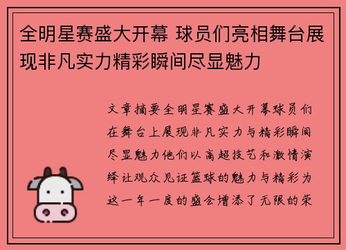 全明星赛盛大开幕 球员们亮相舞台展现非凡实力精彩瞬间尽显魅力