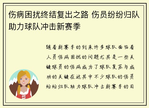 伤病困扰终结复出之路 伤员纷纷归队助力球队冲击新赛季