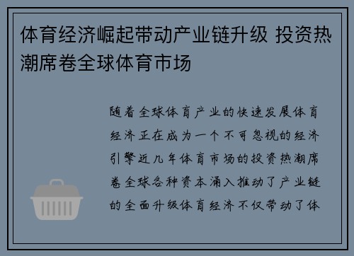 体育经济崛起带动产业链升级 投资热潮席卷全球体育市场