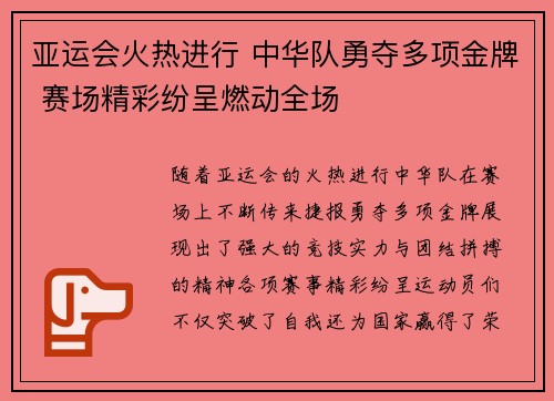 亚运会火热进行 中华队勇夺多项金牌 赛场精彩纷呈燃动全场
