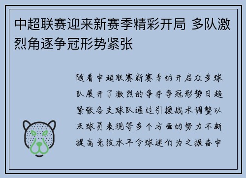 中超联赛迎来新赛季精彩开局 多队激烈角逐争冠形势紧张