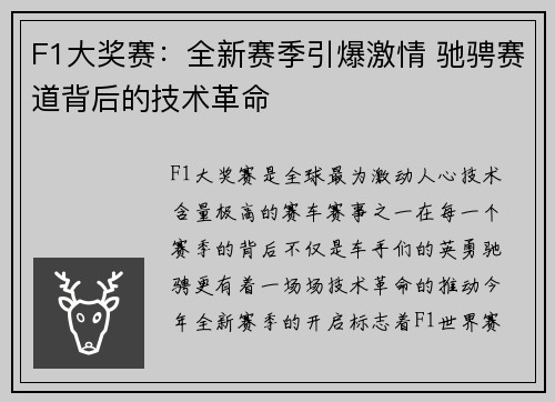 F1大奖赛:全新赛季引爆激情 驰骋赛道背后的技术革命