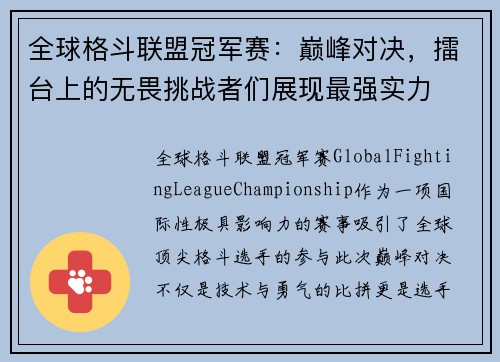 全球格斗联盟冠军赛:巅峰对决,擂台上的无畏挑战者们展现最强实力