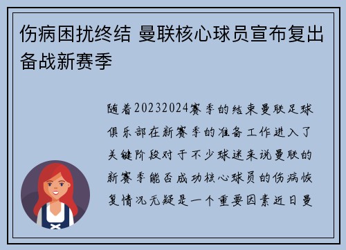 伤病困扰终结 曼联核心球员宣布复出备战新赛季