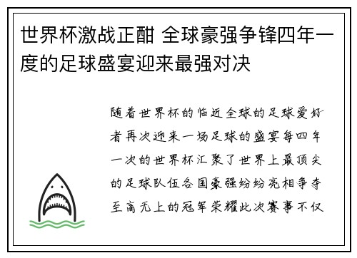 世界杯激战正酣 全球豪强争锋四年一度的足球盛宴迎来最强对决