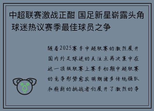 中超联赛激战正酣 国足新星崭露头角 球迷热议赛季最佳球员之争