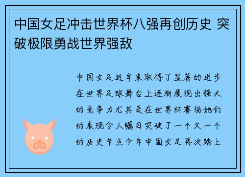 中国女足冲击世界杯八强再创历史 突破极限勇战世界强敌