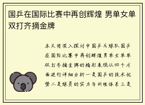 国乒在国际比赛中再创辉煌 男单女单双打齐摘金牌
