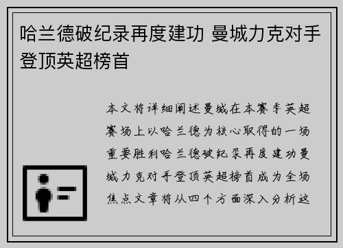 哈兰德破纪录再度建功 曼城力克对手登顶英超榜首