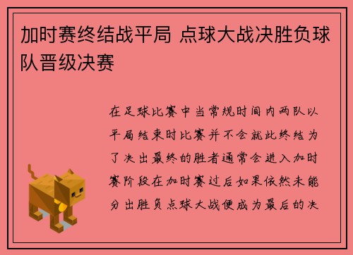 加时赛终结战平局 点球大战决胜负球队晋级决赛