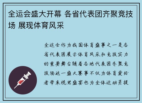 全运会盛大开幕 各省代表团齐聚竞技场 展现体育风采