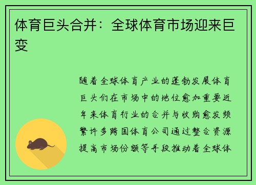 体育巨头合并：全球体育市场迎来巨变
