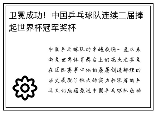 卫冕成功!中国乒乓球队连续三届捧起世界杯冠军奖杯