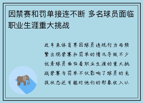因禁赛和罚单接连不断 多名球员面临职业生涯重大挑战