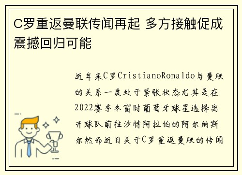 C罗重返曼联传闻再起 多方接触促成震撼回归可能