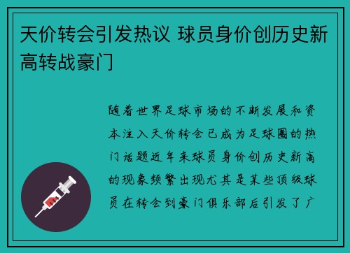 天价转会引发热议 球员身价创历史新高转战豪门
