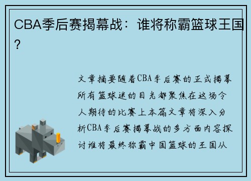 CBA季后赛揭幕战:谁将称霸篮球王国?