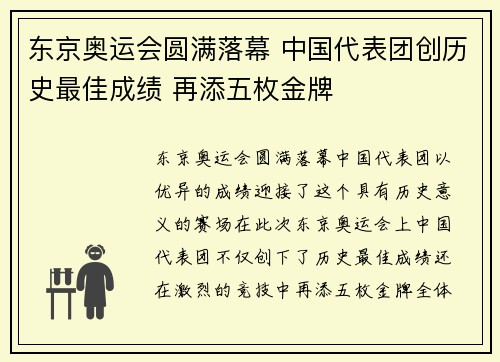 东京奥运会圆满落幕 中国代表团创历史最佳成绩 再添五枚金牌