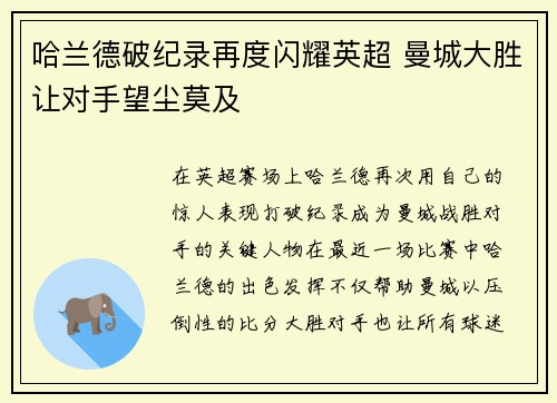哈兰德破纪录再度闪耀英超 曼城大胜让对手望尘莫及