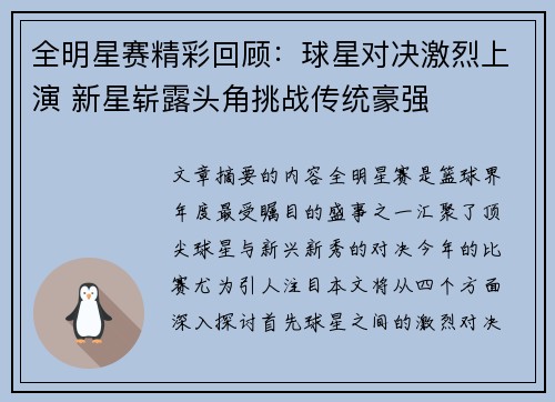 全明星赛精彩回顾:球星对决激烈上演 新星崭露头角挑战传统豪强